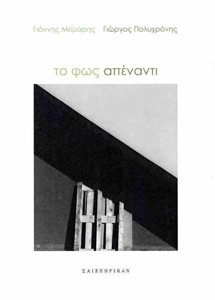 ΤΟ ΦΩΣ ΑΠΕΝΑΝΤΙ