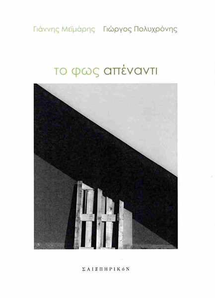 ΤΟ ΦΩΣ ΑΠΕΝΑΝΤΙ