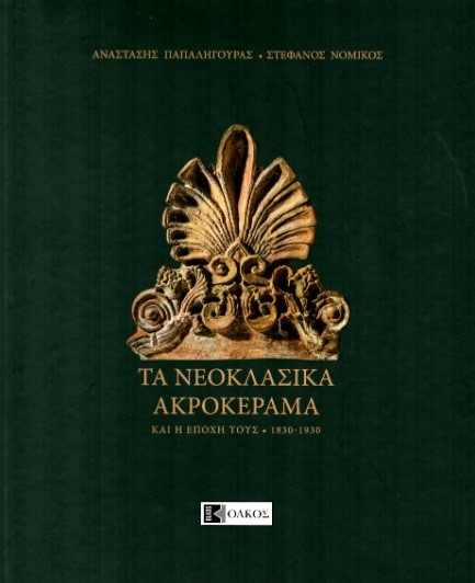 ΤΑ ΝΕΟΚΛΑΣΙΚΑ ΑΚΡΟΚΕΡΜΑ 1830-1930 ΚΑΙ Η ΕΠΟΧΗ ΤΟΥΣ