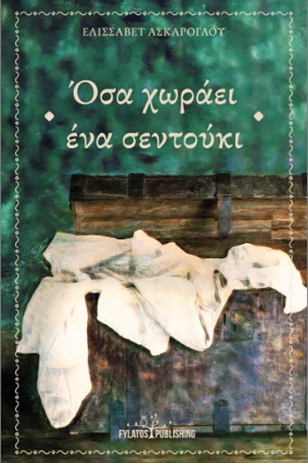 ΟΣΑ ΧΩΡΑΕΙ ΕΝΑ ΣΕΝΤΟΥΚΙ