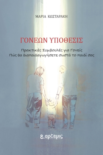 ΓΟΝΕΩΝ ΥΠΟΘΕΣΙΣ: ΠΡΑΚΤΙΚΕΣ ΣΥΜΒΟΥΛΕΣ ΓΙΑ ΓΟΝΕΙΣ - ΠΩΣ ΘΑ ΔΙΑΠΑΙΔΑΓΩΓΗΣΕΤΕ ΣΩΣΤΑ ΤΟ ΠΑΙΔΙ ΣΑΣ