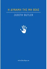 Η ΔΥΝΑΜΗ ΤΗΣ ΜΗ ΒΙΑΣ: ΕΝΑΣ ΗΘΙΚΟΠΟΛΙΤΙΚΟΣ ΔΕΣΜΟΣ