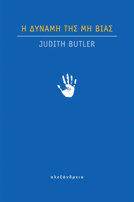 Η ΔΥΝΑΜΗ ΤΗΣ ΜΗ ΒΙΑΣ: ΕΝΑΣ ΗΘΙΚΟΠΟΛΙΤΙΚΟΣ ΔΕΣΜΟΣ