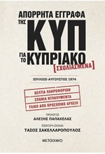 ΑΠΟΡΡΗΤΑ ΕΓΓΡΑΦΑ ΤΗΣ ΚΥΠ ΓΙΑ ΤΟ ΚΥΠΡΙΑΚΟ - ΣΧΟΛΙΑΣΜΕΝΑ – ΙΟΥΛΙΟΣ-ΑΥΓΟΥΣΤΟΣ 1974