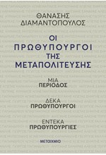 ΟΙ ΠΡΩΘΥΠΟΥΡΓΟΙ ΤΗΣ ΜΕΤΑΠΟΛΙΤΕΥΣΗΣ
