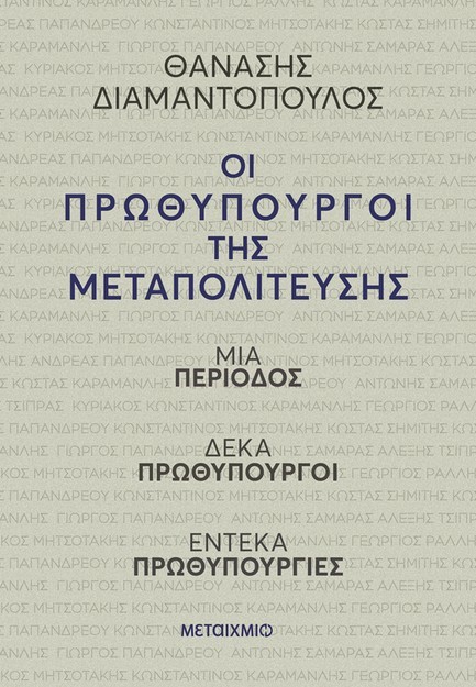 ΟΙ ΠΡΩΘΥΠΟΥΡΓΟΙ ΤΗΣ ΜΕΤΑΠΟΛΙΤΕΥΣΗΣ