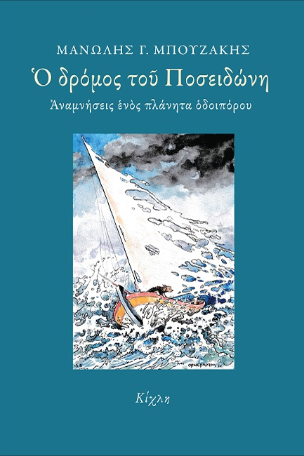 Ο ΔΡΟΜΟΣ ΤΟΥ ΠΟΣΕΙΔΩΝΗ