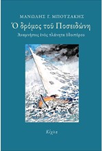 Ο ΔΡΟΜΟΣ ΤΟΥ ΠΟΣΕΙΔΩΝΗ