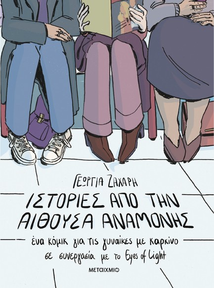 ΙΣΤΟΡΙΕΣ ΑΠΟ ΤΗΝ ΑΙΘΟΥΣΑ ΑΝΑΜΟΝΗΣ. ΈΝΑ ΚΟΜΙΚ ΓΙΑ ΤΙΣ ΓΥΝΑΙΚΕΣ ΜΕ ΚΑΡΚΙΝΟ