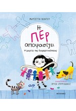 Η ΠΕΡ ΑΠΟΦΑΣΙΖΕΙ 2 - Η ΜΑΓΕΙΑ ΤΗΣ ΔΙΑΦΟΡΕΤΙΚΟΤΗΤΑΣ