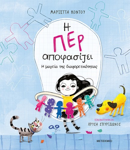 Η ΠΕΡ ΑΠΟΦΑΣΙΖΕΙ 2 - Η ΜΑΓΕΙΑ ΤΗΣ ΔΙΑΦΟΡΕΤΙΚΟΤΗΤΑΣ