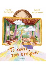 ΤΟ ΚΟΥΤΙ ΤΩΝ ΟΝΕΙΡΩΝ