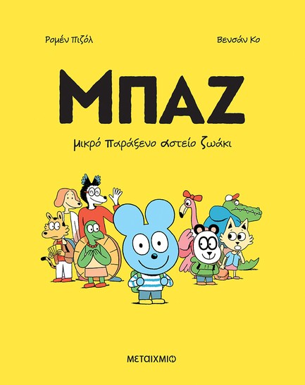 ΜΠΑΖ 1: ΜΙΚΡΟ ΠΑΡΑΞΕΝΟ ΑΣΤΕΙΟ ΖΩΑΚΙ