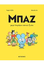 ΜΠΑΖ 1: ΜΙΚΡΟ ΠΑΡΑΞΕΝΟ ΑΣΤΕΙΟ ΖΩΑΚΙ