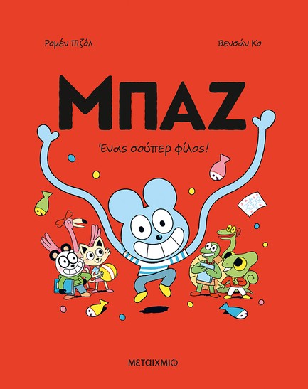 ΜΠΑΖ 2: ΈΝΑΣ ΣΟΥΠΕΡ ΦΙΛΟΣ!