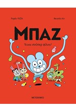 ΜΠΑΖ 2: ΈΝΑΣ ΣΟΥΠΕΡ ΦΙΛΟΣ!