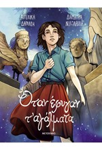 ΟΤΑΝ ΕΦΥΓΑΝ Τ' ΑΓΑΛΜΑΤΑ