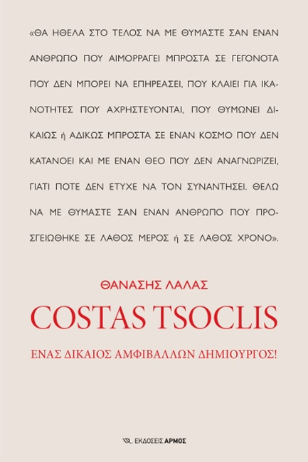 COSTAS TSOCLIS