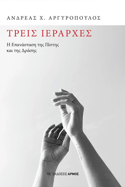 ΤΡΕΙΣ ΙΕΡΑΡΧΕΣ