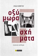 ΟΞΥΜΩΡΑ ΣΧΗΜΑΤΑ