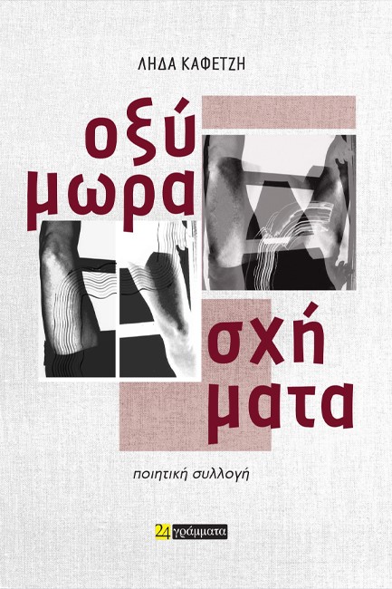 ΟΞΥΜΩΡΑ ΣΧΗΜΑΤΑ