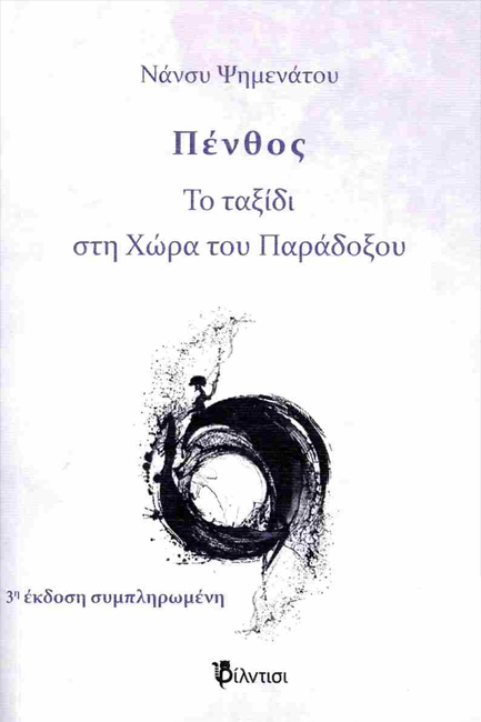 ΠΕΝΘΟΣ-ΤΑΞΙΔΙ ΣΤΗ ΧΩΡΑ ΤΟΥ ΠΑΡΑΔΟΞΟΥ (3η ΕΚΔΟΣΗ)