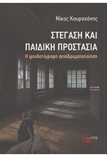 ΣΤΕΓΑΣΗ ΚΑΙ ΠΑΙΔΙΚΗ ΠΡΟΣΤΑΣΙΑ