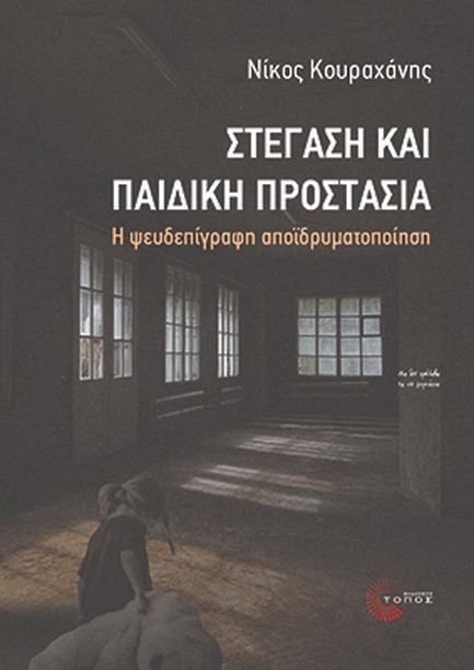 ΣΤΕΓΑΣΗ ΚΑΙ ΠΑΙΔΙΚΗ ΠΡΟΣΤΑΣΙΑ