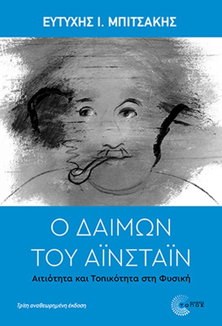 Ο ΔΑΙΜΩΝ ΤΟΥ ΑΙΝΣΤΑΙΝ 3η ΕΚΔΟΣΗ