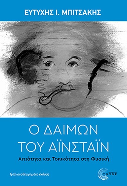 Ο ΔΑΙΜΩΝ ΤΟΥ ΑΙΝΣΤΑΙΝ 3η ΕΚΔΟΣΗ