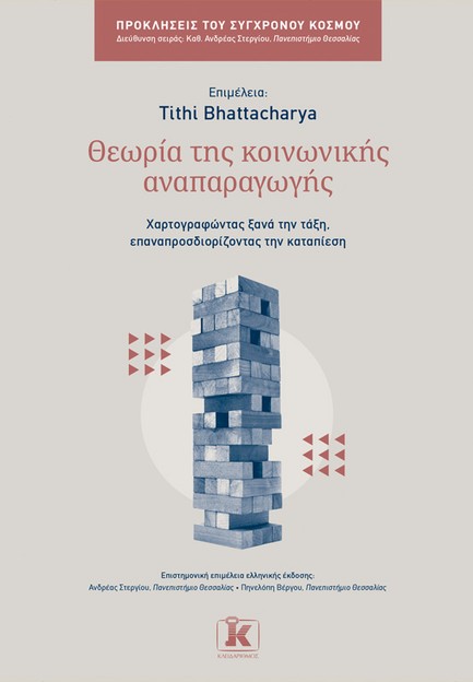 ΘΕΩΡΙΑ ΤΗΣ ΚΟΙΝΩΝΙΚΗΣ ΑΝΑΠΑΡΑΓΩΓΗΣ