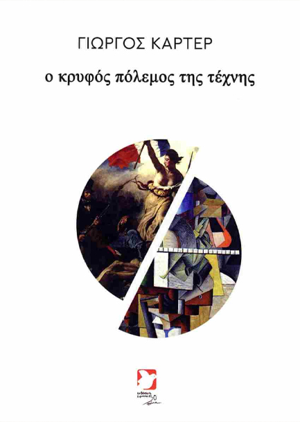 Ο ΚΡΥΦΟΣ ΠΟΛΕΜΟΣ ΤΗΣ ΤΕΧΝΗΣ