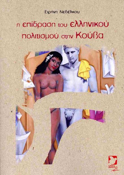 Η ΕΠΙΔΡΑΣΗ ΤΟΥ ΕΛΛΗΝΙΚΟΥ ΠΟΛΙΤΙΣΜΟΥ ΣΤΗΝ ΚΟΥΒΑ