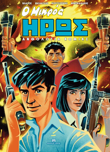 Ο ΜΙΚΡΟΣ ΗΡΩΣ - ΑΝΘΟΛΟΓΙΑ ΚΟΜΙΚΣ #1