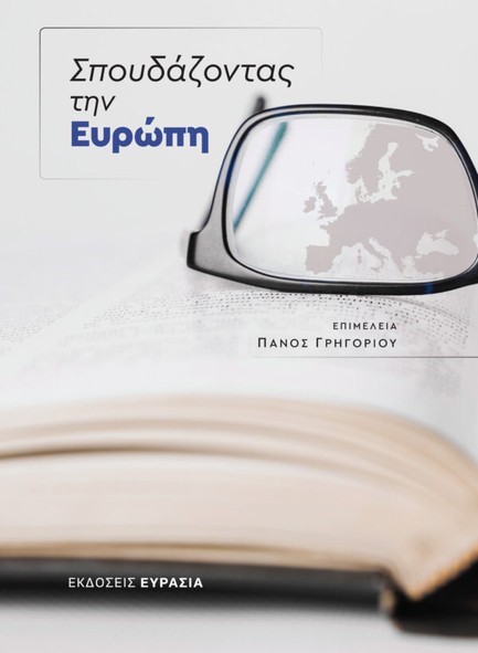 ΣΠΟΥΔΑΖΟΝΤΑΣ ΤΗΝ ΕΥΡΩΠΗ