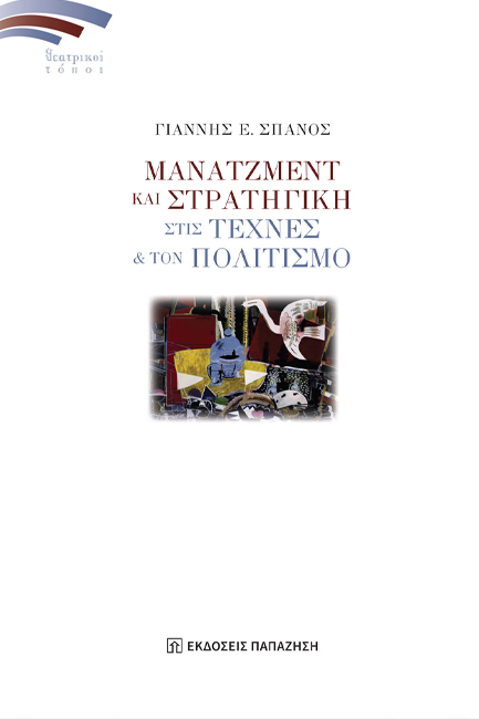 ΜΑΝΑΤΖΜΕΝΤ ΚΑΙ ΣΤΡΑΤΗΓΙΚΗ ΣΤΙΣ ΤΕΧΝΕΣ & ΤΟΝ ΠΟΛΙΤΙΣΜΟ