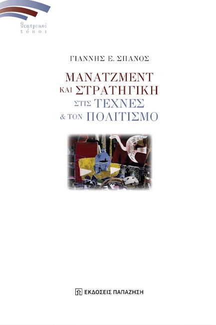 ΜΑΝΑΤΖΜΕΝΤ ΚΑΙ ΣΤΡΑΤΗΓΙΚΗ ΣΤΙΣ ΤΕΧΝΕΣ & ΤΟΝ ΠΟΛΙΤΙΣΜΟ