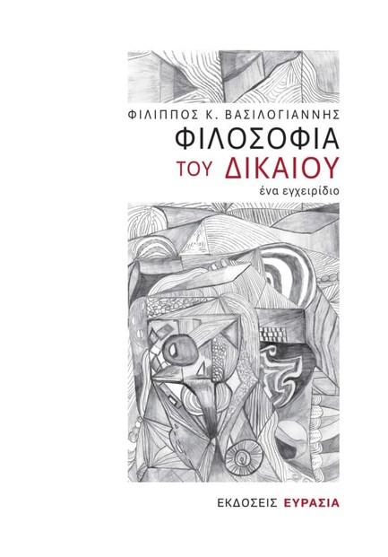 ΦΙΛΟΣΟΦΙΑ ΤΟΥ ΔΙΚΑΙΟΥ, ΕΝΑ ΕΓΧΕΙΡΙΔΙΟ