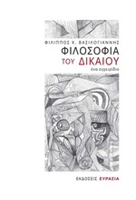 ΦΙΛΟΣΟΦΙΑ ΤΟΥ ΔΙΚΑΙΟΥ, ΕΝΑ ΕΓΧΕΙΡΙΔΙΟ