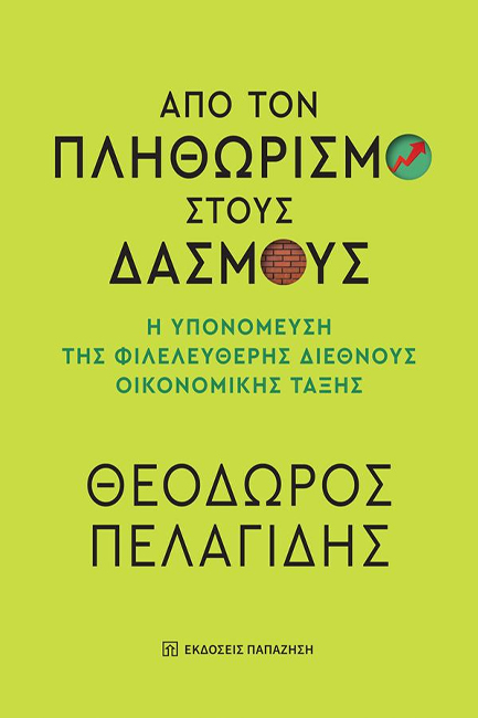 ΑΠΟ ΤΟΝ ΠΛΗΘΩΡΙΣΜΟ ΣΤΟΥΣ ΔΑΣΜΟΥΣ