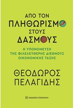 ΑΠΟ ΤΟΝ ΠΛΗΘΩΡΙΣΜΟ ΣΤΟΥΣ ΔΑΣΜΟΥΣ