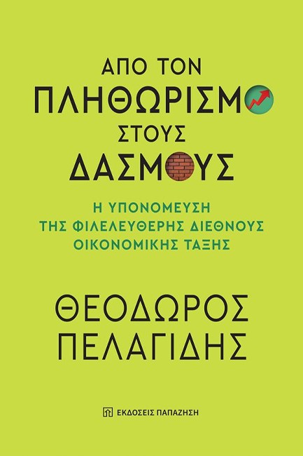 ΑΠΟ ΤΟΝ ΠΛΗΘΩΡΙΣΜΟ ΣΤΟΥΣ ΔΑΣΜΟΥΣ