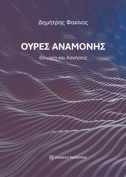 ΟΥΡΕΣ ΑΝΑΜΟΝΗΣ