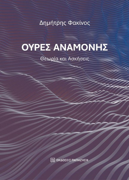 ΟΥΡΕΣ ΑΝΑΜΟΝΗΣ