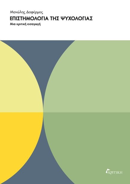 ΕΠΙΣΤΗΜΟΛΟΓΙΑ ΤΗΣ ΨΥΧΟΛΟΓΙΑΣ