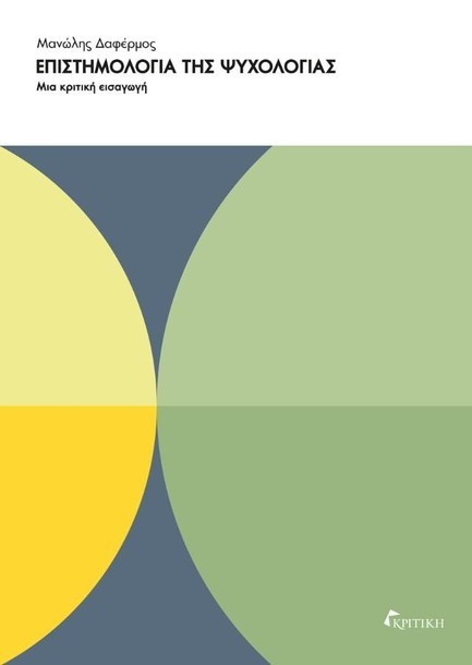 ΕΠΙΣΤΗΜΟΛΟΓΙΑ ΤΗΣ ΨΥΧΟΛΟΓΙΑΣ