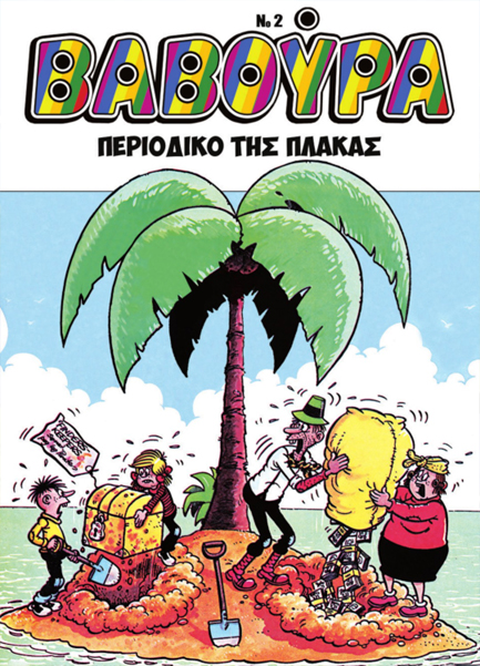 ΒΑΒΟΥΡΑ Νο2 ΟΚΤΩΒΡΙΟΣ 2025