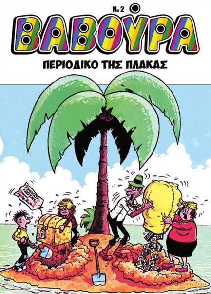 ΒΑΒΟΥΡΑ Νο2 ΟΚΤΩΒΡΙΟΣ 2025