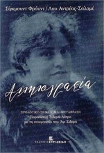ΑΛΛΗΛΟΓΡΑΦΙΑ ΣΙΓΚΜΟΥΝΤ ΦΡΟΥΝΤ, ΛΟΥ ΑΝΤΡΕΣ ΣΑΛΟΜΕ