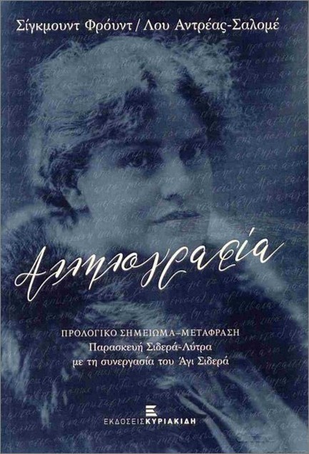 ΑΛΛΗΛΟΓΡΑΦΙΑ ΣΙΓΚΜΟΥΝΤ ΦΡΟΥΝΤ, ΛΟΥ ΑΝΤΡΕΣ ΣΑΛΟΜΕ